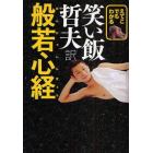 えてこでもわかる笑い飯哲夫訳般若心経