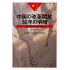 中国の改革開放３０年の明暗　とける国境、ゆらぐ国内