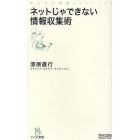 ネットじゃできない情報収集術