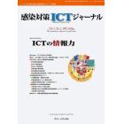 感染対策ＩＣＴジャーナル　チームで取り組む感染対策最前線のサポート情報誌　Ｖｏｌ．４Ｎｏ．２（２００９ｓｐｒｉｎｇ）