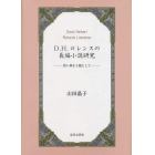 Ｄ．Ｈ．ロレンスの長編小説研究　黒い神を主題として