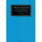 デザイナーズ・バイブル　プロの心得を網羅したビジュアル資料集