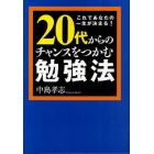 ２０代からのチャンスをつかむ勉強法　これであなたの一生が決まる！