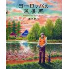 ヨーロッパの風景画　詩情広がるボヘミア・モラビアを中心に…