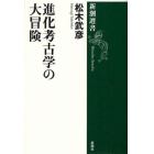 進化考古学の大冒険