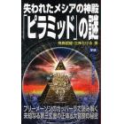 失われたメシアの神殿「ピラミッド」の謎　フリーメーソンのカッバーラで読み解く未知なる第三玄室の正体と大嘗祭の秘密