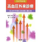 これでわかる高血圧外来診療　はじめて外来に出る前に読む本