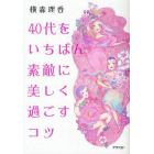 ４０代をいちばん素敵に美しく過ごすコツ