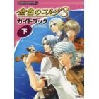 金色のコルダ３ガイドブック　下