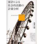 家計による社会的活動の計量分析