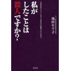 私がしたことは殺人ですか？　この本を手にとってくださったあなたにお聞きしたいのです。