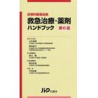 救急治療・薬剤ハンドブック　診療科医薬品集