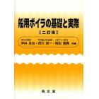 船用ボイラの基礎と実際