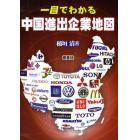 一目でわかる中国進出企業地図