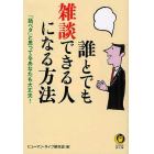 誰とでも雑談できる人になる方法　「話ベタ」と思ってるあなたも大丈夫！