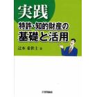 実践特許・知的財産の基礎と活用