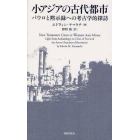 小アジアの古代都市　パウロと黙示録への考古学的探訪