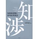 知的財産権と渉外民事訴訟