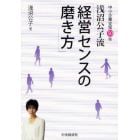 浅沼公子流「経営センスの磨き方」　中小企業支援５０年