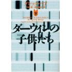 ダーウィンの子供たち　下