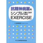 抗精神病薬をシンプルに使いこなすためのＥＸＥＲＣＩＳＥ