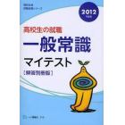 高校生の〈就職〉一般常識マイテスト　解答別冊版　２０１２年度版