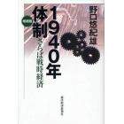 １９４０年体制　さらば戦時経済