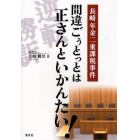 間違ごぅとっとは正さんといかんたい！　長崎年金二重課税事件