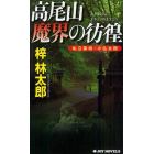 高尾山魔界の彷徨