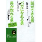 話ができる男、バカになれる男、男が惚れる男　「人間的魅力」の育て方