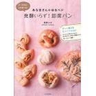 あな吉さんのゆるベジ発酵いらず！即席パン　卵・乳製品・白砂糖不要！　サッと焼ける５タイプの生地！　ベーシックなパンのほか、もっちりベーグルや米粉パンもあっという間！