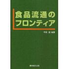 食品流通のフロンティア