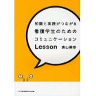 知識と実践がつながる看護学生のためのコミュニケーションＬｅｓｓｏｎ