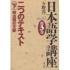 日本語学講座　第３巻