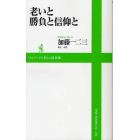 老いと勝負と信仰と