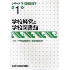 シリーズ学校図書館学　第１巻