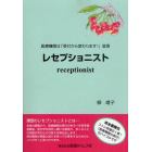 レセプショニスト　医療機関は「受付から変わります！」宣言