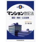 マンション登記法　登記・規約・公正証書