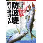 関東周辺防波堤釣り場ガイド　行けば釣れる！！超人気スポット５４