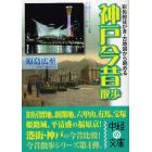 神戸今昔散歩　彩色絵はがき・古地図から眺める