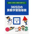 ３６５日の算数学習指導案　活用力・思考力・表現力を育てる！　３・４年編