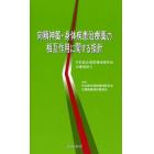 向精神薬・身体疾患治療薬の相互作用に関する指針