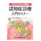 プライマリケア医の認知症診療入門セミナー