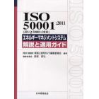 ＩＳＯ　５０００１：２０１１〈ＪＩＳ　Ｑ　５０００１：２０１１〉エネルギーマネジメントシステム解説と適用ガイド