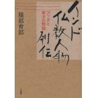 インド仏教人物列伝　ブッダと弟子の物語