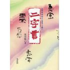 二字書　五体〈篆・隷・楷・行・草書体〉で書く