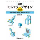 実践モジュラーデザイン　改訂版