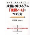 子どもに教えてあげたい成績が伸びる子の「復習ノート」のつくり方