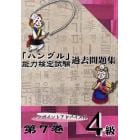 「ハングル」能力検定試験過去問題集４級　第７巻