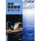 高校物理基礎サブノート　新課程